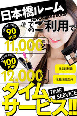 90分1.1万円■ルーム限定18時迄■